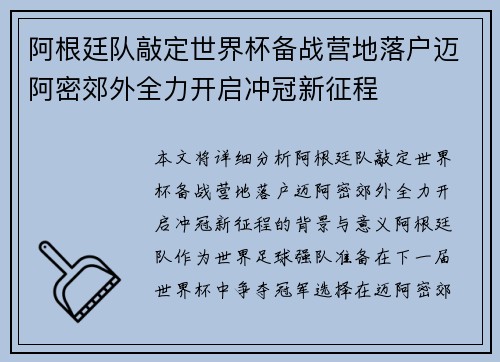 阿根廷队敲定世界杯备战营地落户迈阿密郊外全力开启冲冠新征程 阿根廷队敲定世界杯备战营地落户迈阿密郊外全力开启冲冠新征程