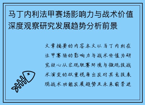 马丁内利法甲赛场影响力与战术价值深度观察研究发展趋势分析前景