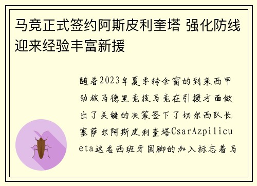 马竞正式签约阿斯皮利奎塔 强化防线迎来经验丰富新援