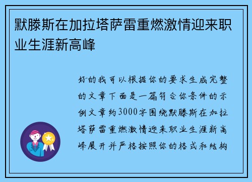 默滕斯在加拉塔萨雷重燃激情迎来职业生涯新高峰
