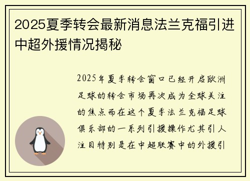 2025夏季转会最新消息法兰克福引进中超外援情况揭秘
