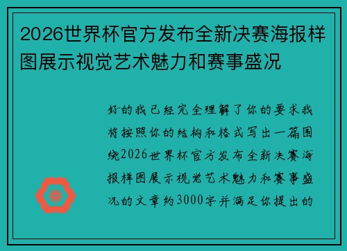 2026世界杯官方发布全新决赛海报样图展示视觉艺术魅力和赛事盛况