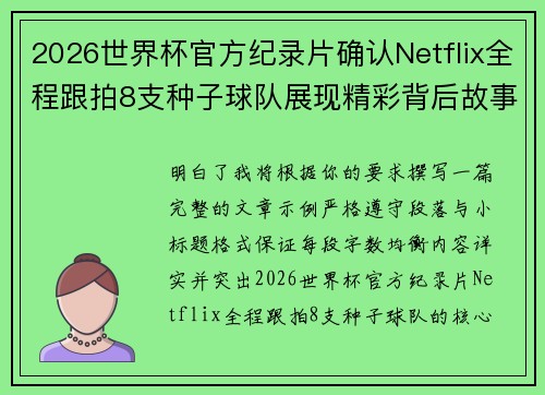 2026世界杯官方纪录片确认Netflix全程跟拍8支种子球队展现精彩背后故事