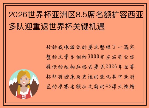 2026世界杯亚洲区8.5席名额扩容西亚多队迎重返世界杯关键机遇