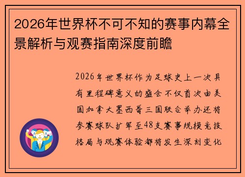 2026年世界杯不可不知的赛事内幕全景解析与观赛指南深度前瞻