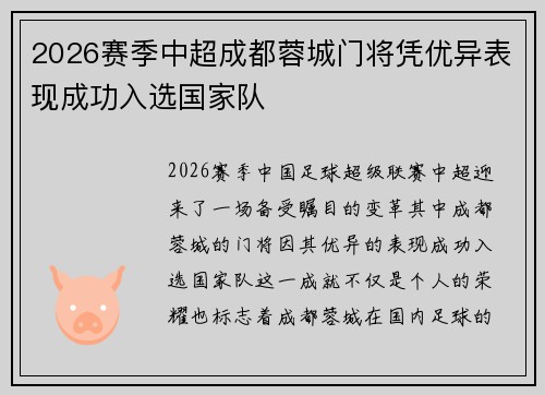 2026赛季中超成都蓉城门将凭优异表现成功入选国家队