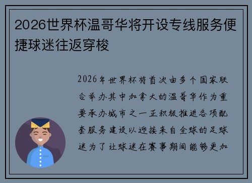 2026世界杯温哥华将开设专线服务便捷球迷往返穿梭