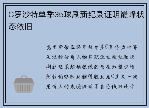 C罗沙特单季35球刷新纪录证明巅峰状态依旧