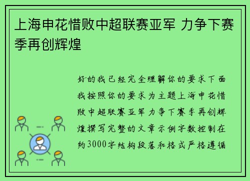 上海申花惜败中超联赛亚军 力争下赛季再创辉煌 上海申花惜败中超联赛亚军 力争下赛季再创辉煌