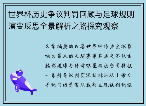 世界杯历史争议判罚回顾与足球规则演变反思全景解析之路探究观察