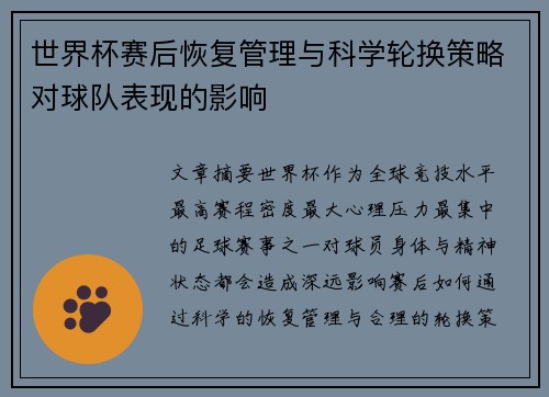 世界杯赛后恢复管理与科学轮换策略对球队表现的影响