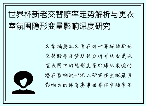 世界杯新老交替赔率走势解析与更衣室氛围隐形变量影响深度研究