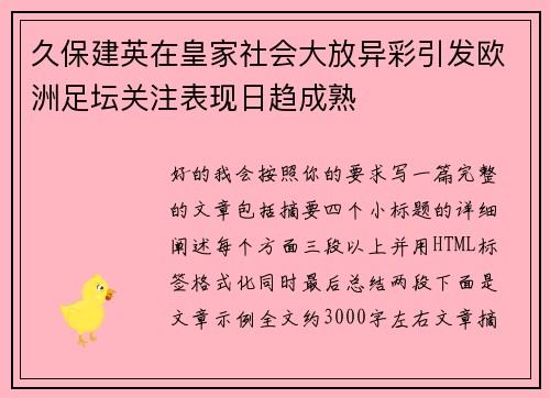 久保建英在皇家社会大放异彩引发欧洲足坛关注表现日趋成熟