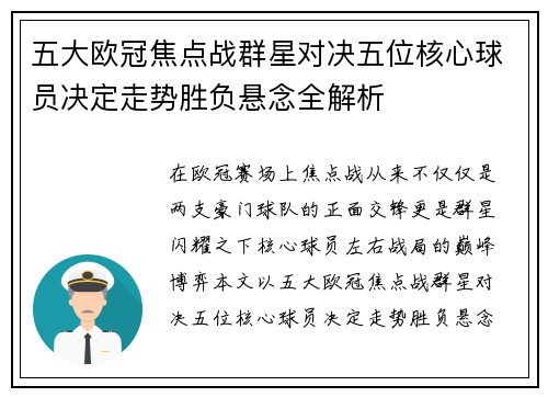 五大欧冠焦点战群星对决五位核心球员决定走势胜负悬念全解析 五大欧冠焦点战群星对决五位核心球员决定走势胜负悬念全解析