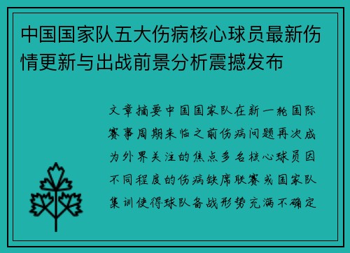 中国国家队五大伤病核心球员最新伤情更新与出战前景分析震撼发布 中国国家队五大伤病核心球员最新伤情更新与出战前景分析震撼发布