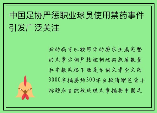 中国足协严惩职业球员使用禁药事件引发广泛关注