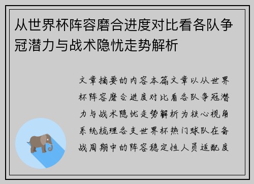 从世界杯阵容磨合进度对比看各队争冠潜力与战术隐忧走势解析