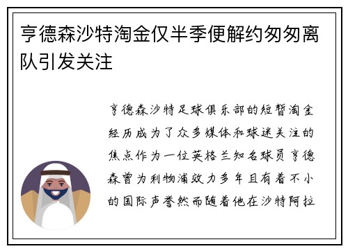 亨德森沙特淘金仅半季便解约匆匆离队引发关注
