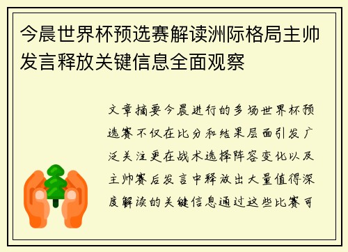 今晨世界杯预选赛解读洲际格局主帅发言释放关键信息全面观察