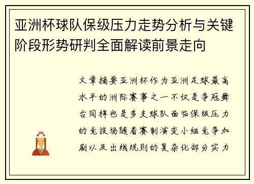 亚洲杯球队保级压力走势分析与关键阶段形势研判全面解读前景走向