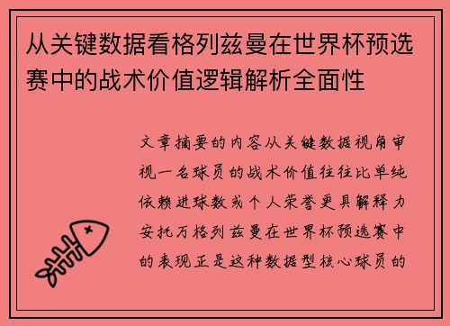 从关键数据看格列兹曼在世界杯预选赛中的战术价值逻辑解析全面性 从关键数据看格列兹曼在世界杯预选赛中的战术价值逻辑解析全面性