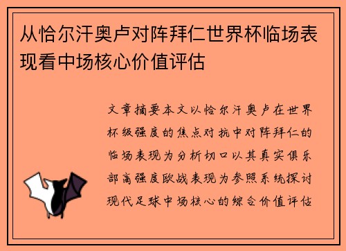 从恰尔汗奥卢对阵拜仁世界杯临场表现看中场核心价值评估