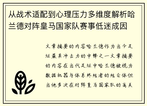 从战术适配到心理压力多维度解析哈兰德对阵皇马国家队赛事低迷成因