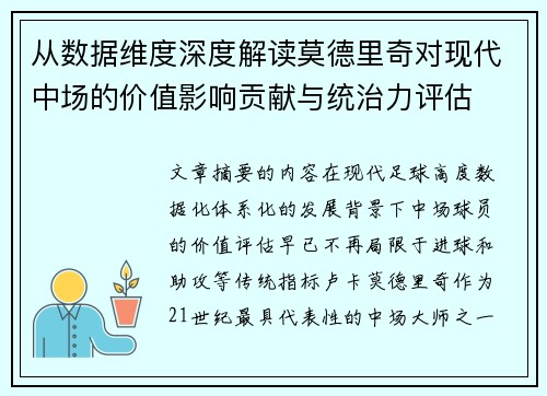 从数据维度深度解读莫德里奇对现代中场的价值影响贡献与统治力评估