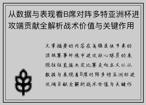 从数据与表现看B席对阵多特亚洲杯进攻端贡献全解析战术价值与关键作用