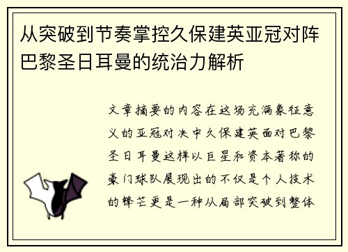 从突破到节奏掌控久保建英亚冠对阵巴黎圣日耳曼的统治力解析