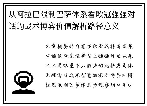 从阿拉巴限制巴萨体系看欧冠强强对话的战术博弈价值解析路径意义
