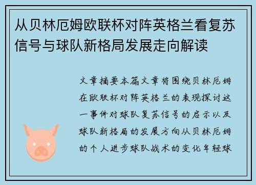 从贝林厄姆欧联杯对阵英格兰看复苏信号与球队新格局发展走向解读
