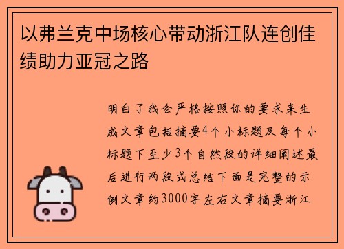 以弗兰克中场核心带动浙江队连创佳绩助力亚冠之路