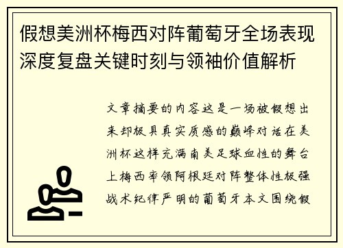 假想美洲杯梅西对阵葡萄牙全场表现深度复盘关键时刻与领袖价值解析