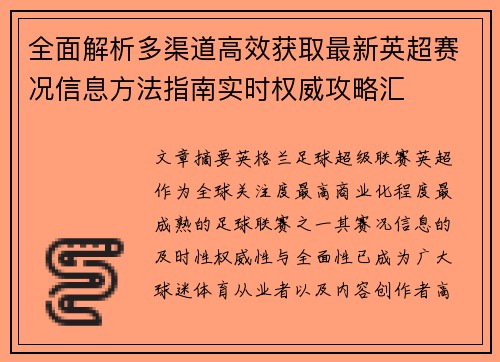 全面解析多渠道高效获取最新英超赛况信息方法指南实时权威攻略汇