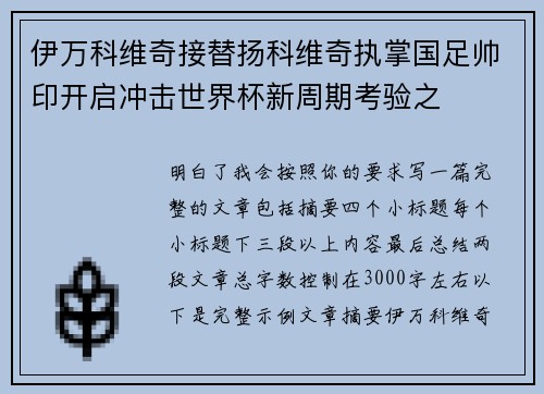 伊万科维奇接替扬科维奇执掌国足帅印开启冲击世界杯新周期考验之 伊万科维奇接替扬科维奇执掌国足帅印开启冲击世界杯新周期考验之