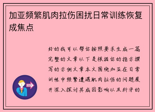 加亚频繁肌肉拉伤困扰日常训练恢复成焦点