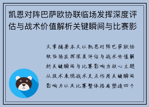 凯恩对阵巴萨欧协联临场发挥深度评估与战术价值解析关键瞬间与比赛影响