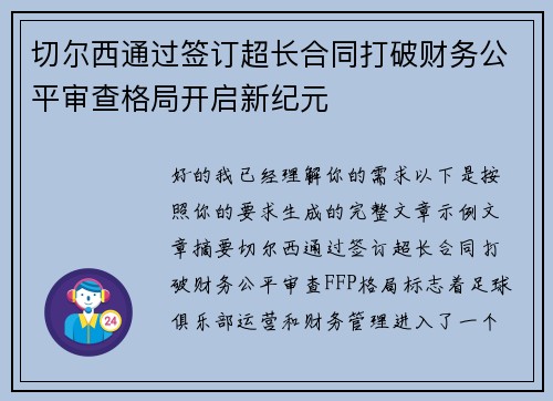 切尔西通过签订超长合同打破财务公平审查格局开启新纪元