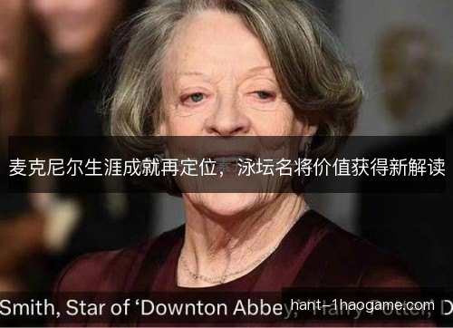 麦克尼尔生涯成就再定位,泳坛名将价值获得新解读 麦克尼尔生涯成就再定位,泳坛名将价值获得新解读