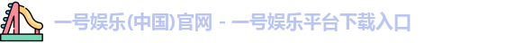 一号娱乐